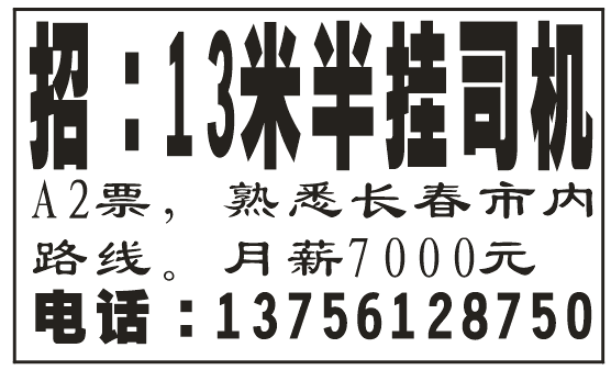 招13米挂车司机