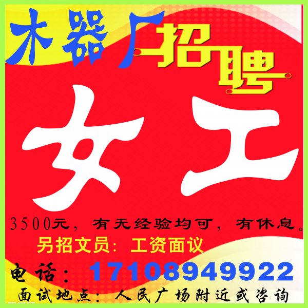 木器厂招女工、文员