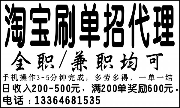 淘宝刷单招代理