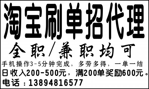 淘宝刷单招代理 全职/兼职均可