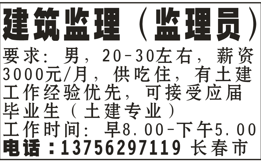 招聘建筑监理（监理员）