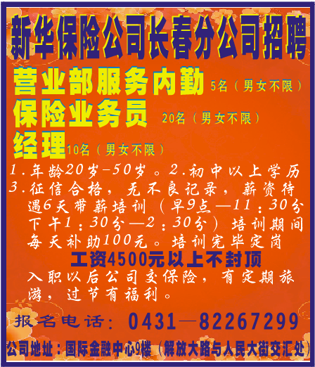 新华保险长春分公司