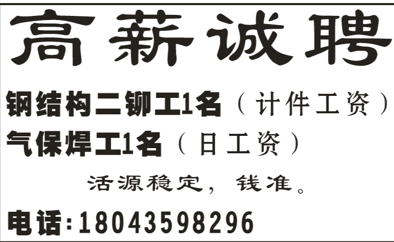 高薪诚聘，急聘