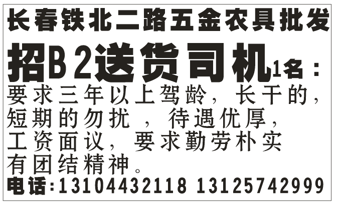 招聘，长春铁北二路五金农具批发