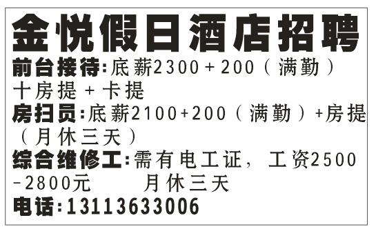 金悦假日酒店招聘