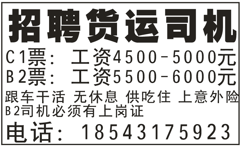 招聘货运司机
