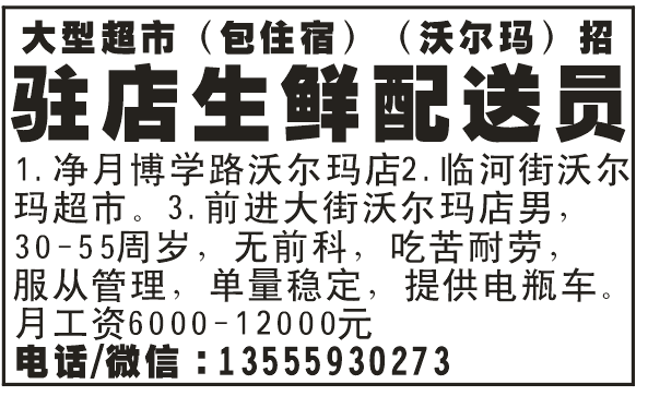 大型超市（沃尔玛）招驻店生鲜配送员