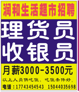 润和生活超市