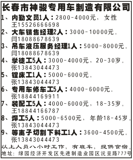 长春市神骏专用车制造有限公司