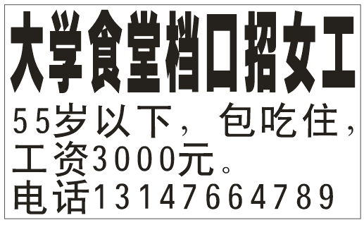 大学食堂招女工