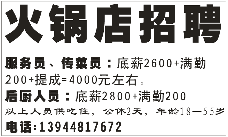 火锅店招聘
