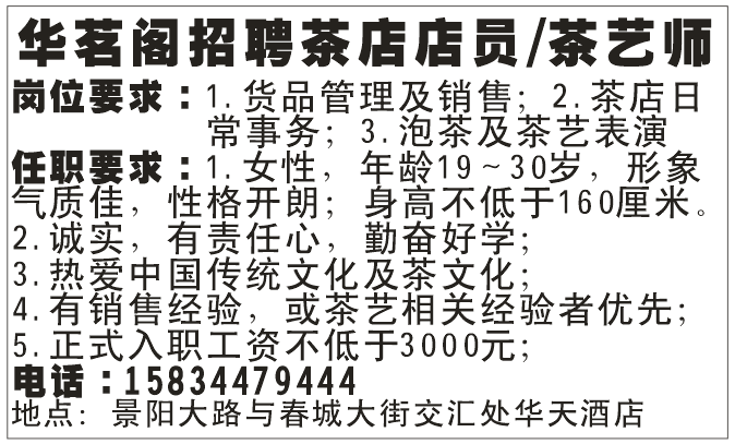 《华茗阁》招聘