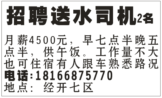 招聘送水司机2名