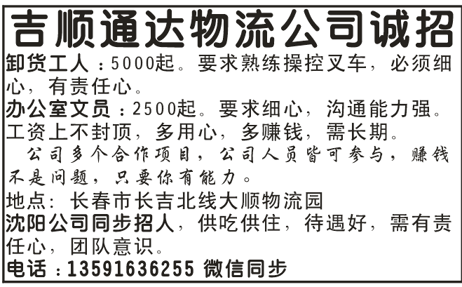 吉顺通达物流公司诚招