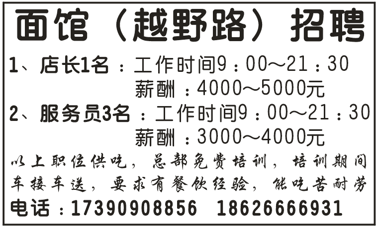 面馆(越野路)招聘