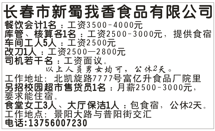 长春市新蜀我香食品有限公司招聘