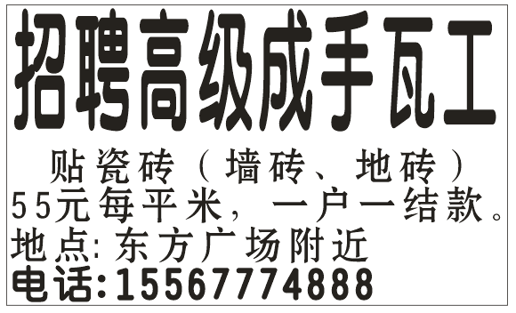 招聘高级成手瓦工