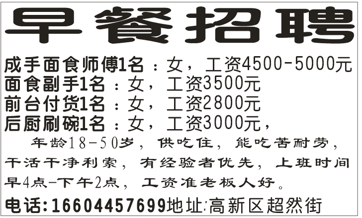 早餐招聘，急招