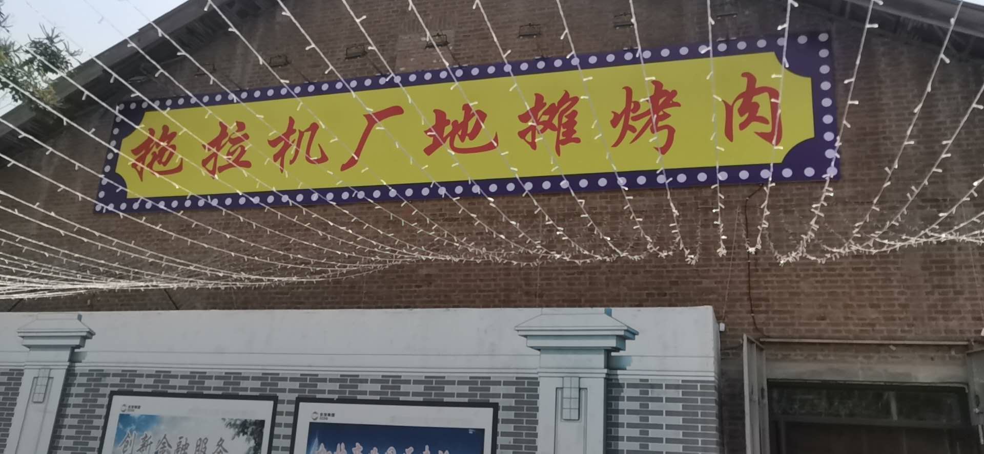 拖拉机厂地摊烤肉