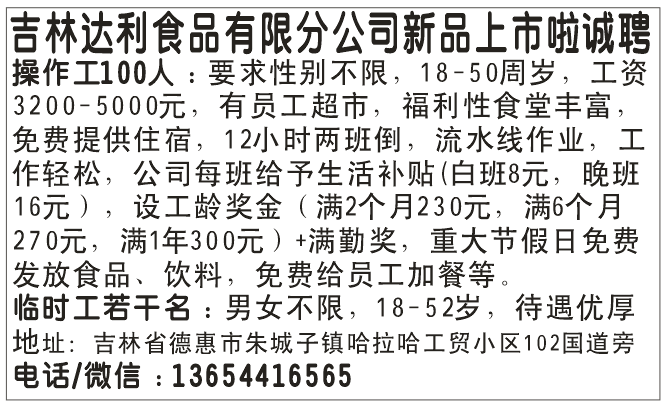 吉林达利食品有限分公司新品上市啦，诚聘