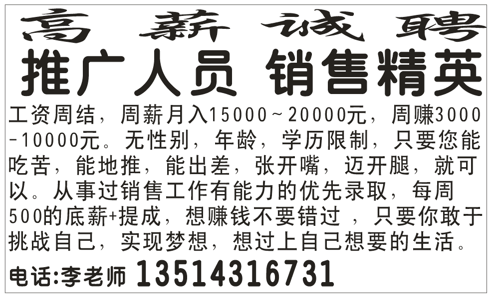 高薪诚聘推广人员 销售精英