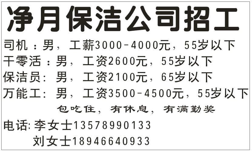 净月保洁公司招工