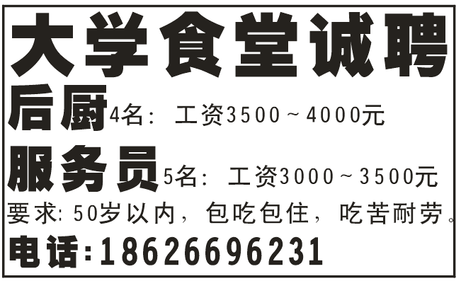 大学食堂诚聘