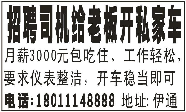招聘司机给老板开车