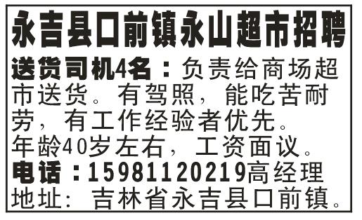 永吉县口前镇永山超市招聘