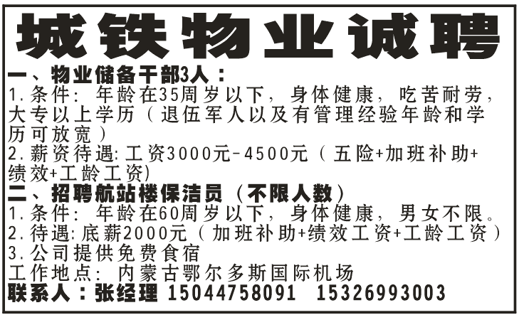 城铁物业诚聘