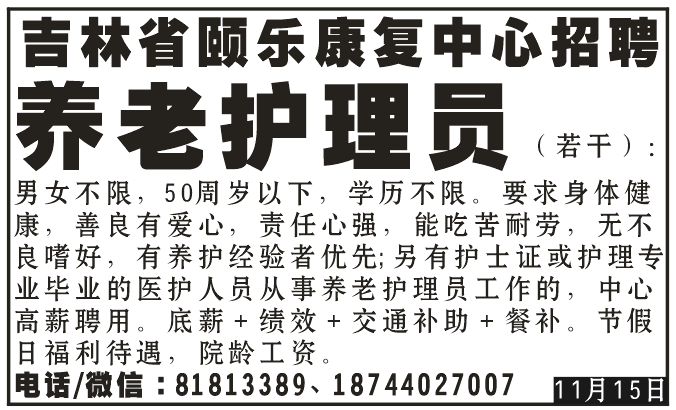 吉林省颐乐康复中心招聘