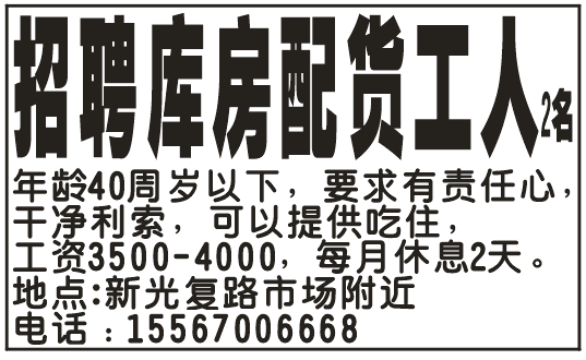 招聘库房配货工人2名