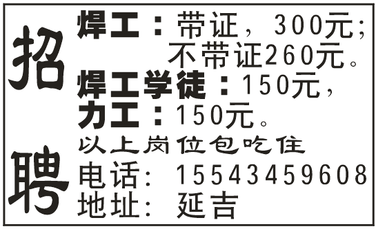 招聘焊工、焊工学徒、力工