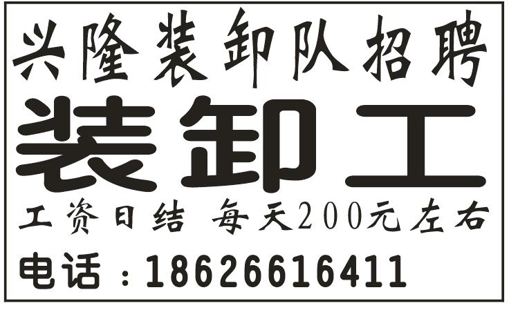 兴隆装卸招聘