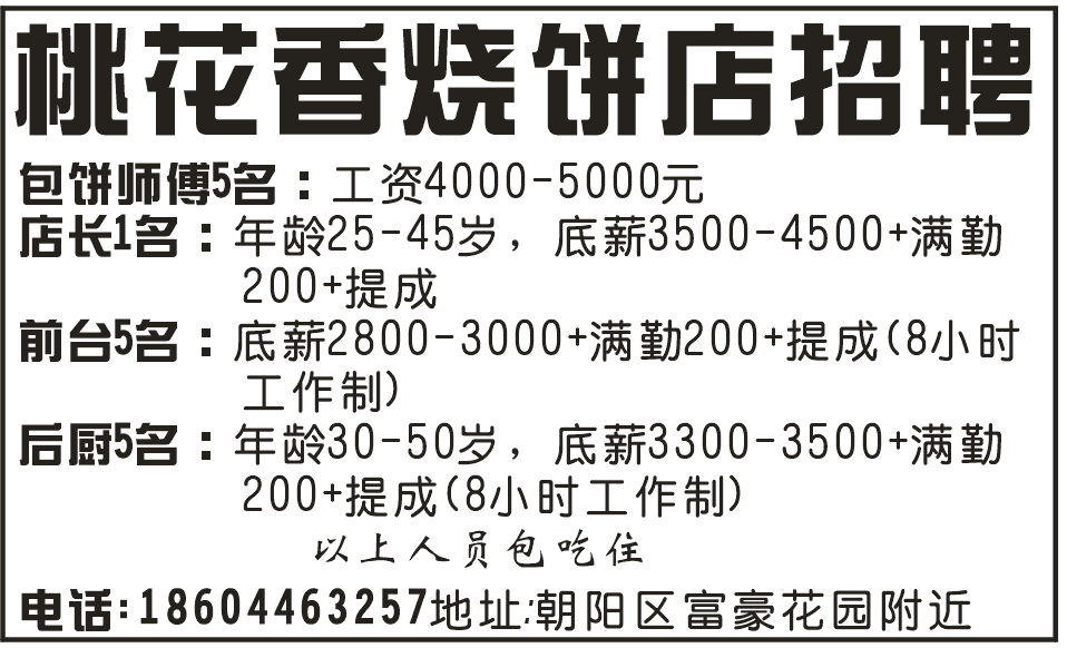 桃花香烧饼店招聘