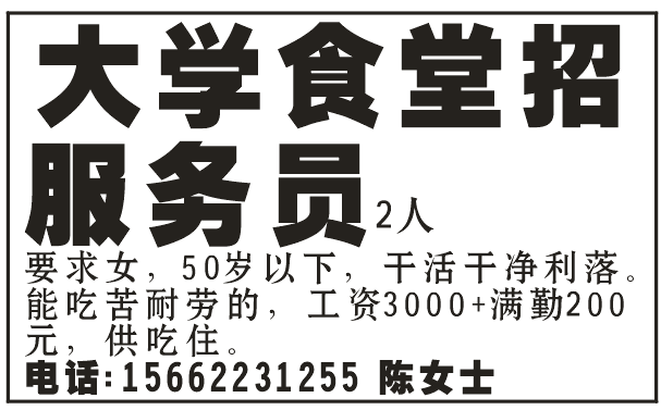 大学食堂招聘 服务员2名