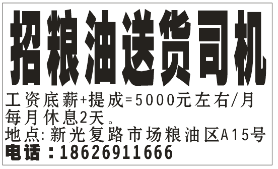 招粮油送货司机