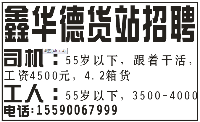 鑫华德货站招聘