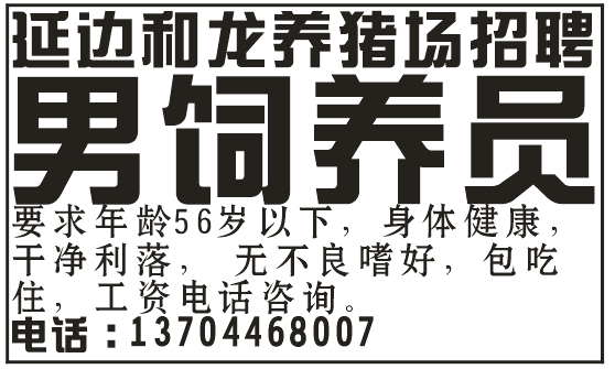 延边和龙养猪场招聘男饲养员