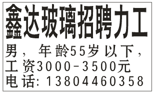 鑫达玻璃招聘力工