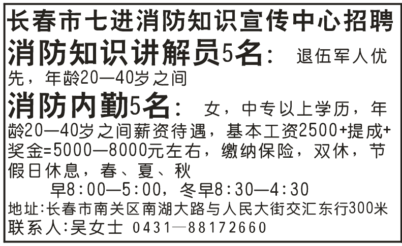 长春市七进消防知识宣传中心招聘