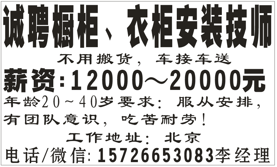 诚聘橱柜.衣柜安装技师