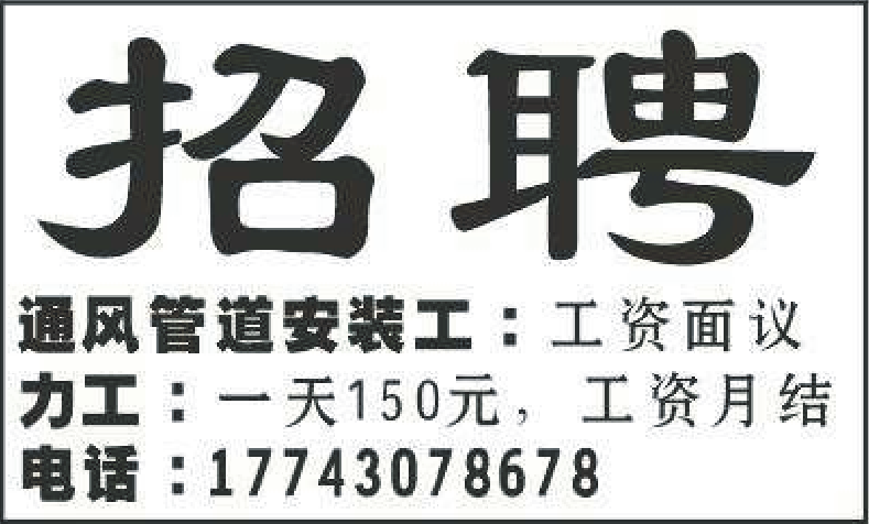 招聘:力工，通风管道安装工