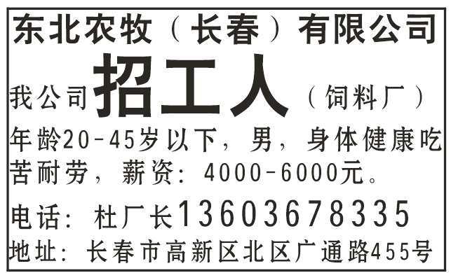 东北农牧长春有限公司招工人