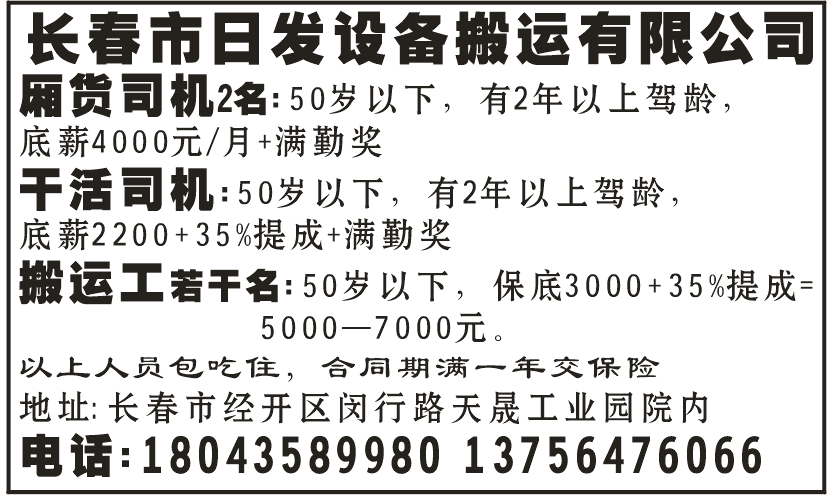 长春市日发搬运有限公司招聘