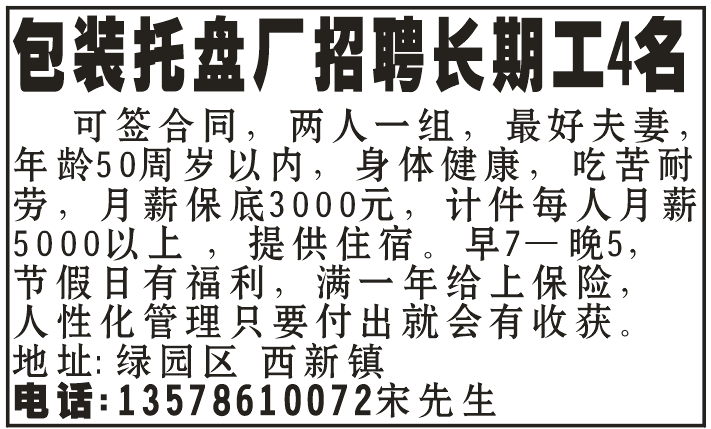 包装托盘厂招聘长期工4名