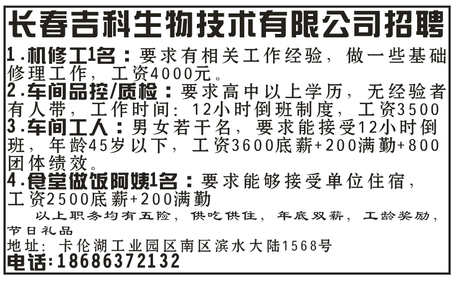 长春吉科生物技术有限公司招聘
