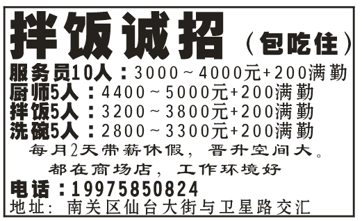 拌饭诚招（包吃住）