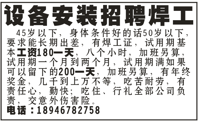 设备安装招聘