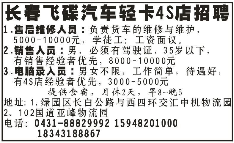 长春飞碟汽车轻卡4S店招聘